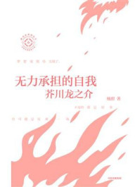 无力承担的自我:芥川龙之介