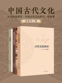 中国古代文化（全3册）