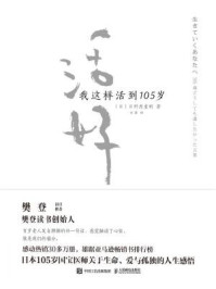 活好：我这样活到105岁
