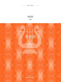 理想国(译林人文精选)