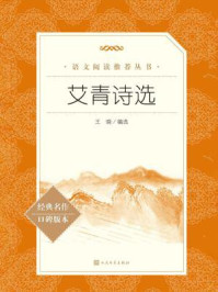 艾青诗选(语文阅读推荐丛书)