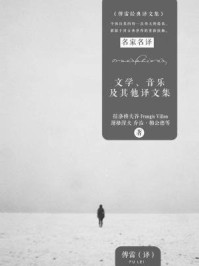 文学、音乐及其他译文集