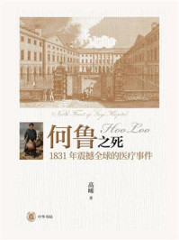 何鲁之死：1831年震撼全球的医疗事件