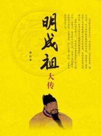 明成祖大传