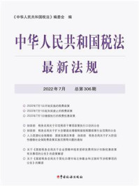 中华人民共和国税法最新法规2022年7月