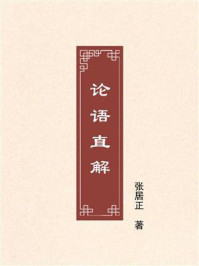 论语直解