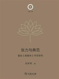 张力与典范:慧皎《高僧传》书写研究