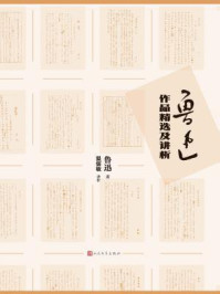 鲁迅作品精选及讲析