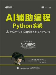 AI辅助编程Python实战：基于GitHub Copilot和ChatGPT