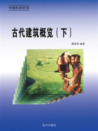 古代建筑概览（下）