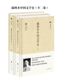 插图本中国文学史(全二卷)