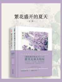 繁花盛开的夏天(全二册)