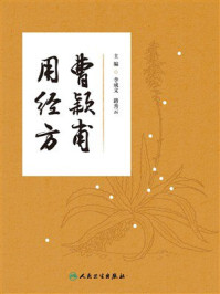 曹颖甫用经方