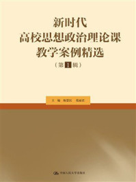 新时代高校思想政治理论课教学案例精选(第1辑)