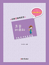 科学故事丛书:奇妙的物理世界-声音的奥秘