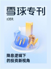 雪球专刊(第359期)