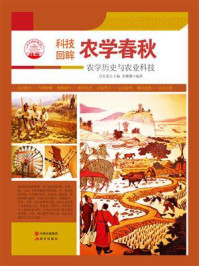 农学春秋:农学历史与农业科技