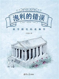 泡利的错误:科学殿堂的花和草