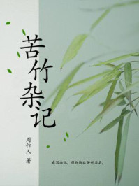 苦竹杂记