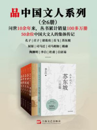 品中国文人系列（全6册）