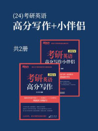 (24)考研英语高分写作+小伴侣(全2册)