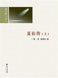 夏衍传(上)