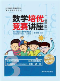 数学培优竞赛讲座（三年级）
