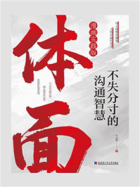 体面:不失分寸的沟通智慧