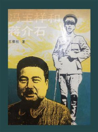 冯玉祥和蒋介石