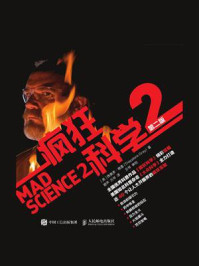 疯狂科学2（第二版）