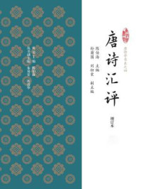 唐诗汇评（四）（增订本）