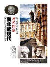 南北欧现代著名作家