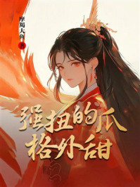 强扭的瓜格外甜