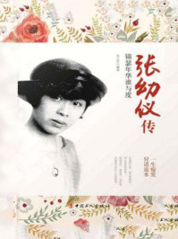 张幼仪传:锦瑟年华谁与度