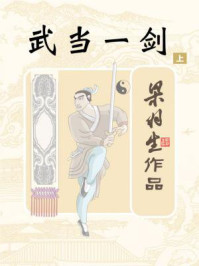 武当一剑(上)