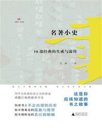 名著小史：16部经典的生成与流传（诗想者读经典 ）