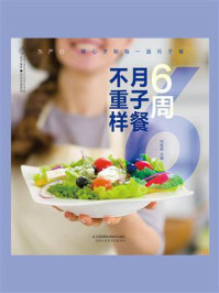 6周月子餐不重样