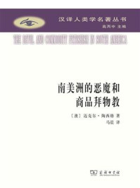 南美洲的恶魔和商品拜物教