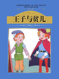 王子与贫儿