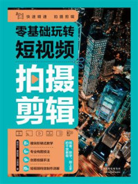 零基础玩转短视频：拍摄剪辑