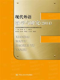 现代外语教学与研究(2014)