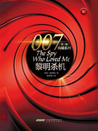 007典藏系列（第二辑）：黎明杀机