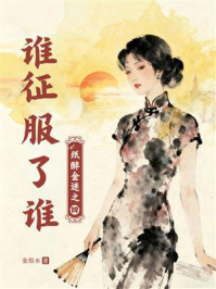 谁征服了谁(纸醉金迷之四)