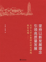坚持以新发展理念引领高质量发展:北京大学后勤理论研究课题报告选编(一)