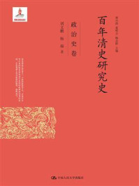 百年清史研究史·政治史卷(国家出版基金项目)