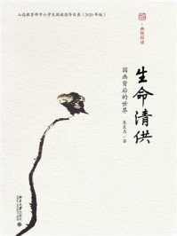 生命清供：国画背后的世界