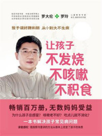 让孩子不发烧、不咳嗽、不积食(全新修订升级版)
