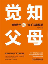 觉知的父母：榜样少年的“163”成长模型