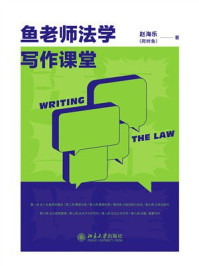 鱼老师法学写作课堂