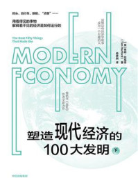 塑造现代经济的100大发明（下）